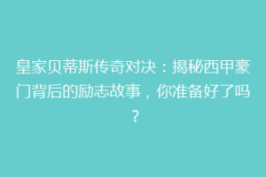 皇家贝蒂斯传奇对决:揭秘西甲豪门背后的励志故事,你准备好了吗?