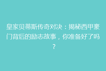 皇家贝蒂斯传奇对决:揭秘西甲豪门背后的励志故事,你准备好了吗?