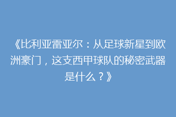《比利亚雷亚尔：从足球新星到欧洲豪门，这支西甲球队的秘密武器是什么？》