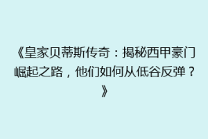 《皇家贝蒂斯传奇：揭秘西甲豪门崛起之路，他们如何从低谷反弹？》