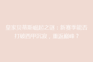 皇家贝蒂斯崛起之谜:新赛季能否打破西甲沉寂,重返巅峰?