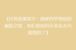 《比利亚雷亚尔:揭秘西甲劲旅的崛起之路,他们是如何从低谷走向辉煌的?》