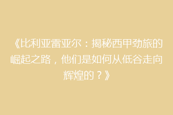 《比利亚雷亚尔:揭秘西甲劲旅的崛起之路,他们是如何从低谷走向辉煌的?》