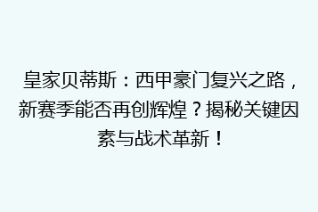 皇家贝蒂斯:西甲豪门复兴之路,新赛季能否再创辉煌?揭秘关键因素与战术革新!