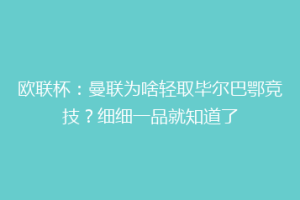 欧联杯:曼联为啥轻取毕尔巴鄂竞技?细细一品就知道了