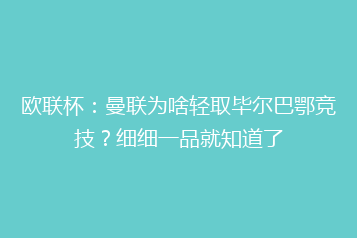 欧联杯:曼联为啥轻取毕尔巴鄂竞技?细细一品就知道了