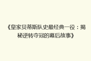 《皇家贝蒂斯队史最经典一役：揭秘逆转夺冠的幕后故事》