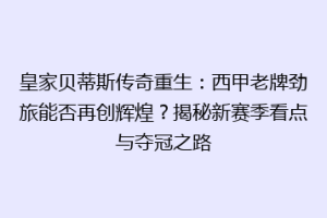 皇家贝蒂斯传奇重生：西甲老牌劲旅能否再创辉煌？揭秘新赛季看点与夺冠之路