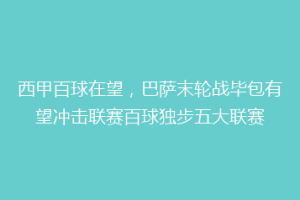 西甲百球在望,巴萨末轮战毕包有望冲击联赛百球独步五大联赛