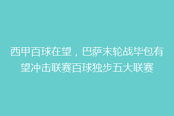 西甲百球在望,巴萨末轮战毕包有望冲击联赛百球独步五大联赛