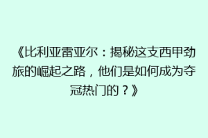 《比利亚雷亚尔：揭秘这支西甲劲旅的崛起之路，他们是如何成为夺冠热门的？》