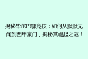 揭秘毕尔巴鄂竞技:如何从默默无闻到西甲豪门,揭秘其崛起之谜!