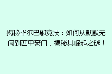 揭秘毕尔巴鄂竞技:如何从默默无闻到西甲豪门,揭秘其崛起之谜!