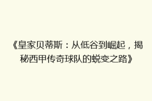 《皇家贝蒂斯:从低谷到崛起,揭秘西甲传奇球队的蜕变之路》
