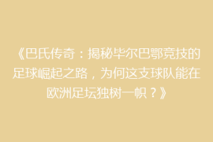《巴氏传奇:揭秘毕尔巴鄂竞技的足球崛起之路,为何这支球队能在欧洲足坛独树一帜?》