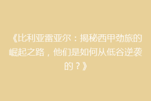《比利亚雷亚尔：揭秘西甲劲旅的崛起之路，他们是如何从低谷逆袭的？》
