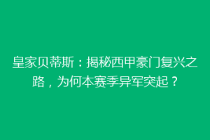 皇家贝蒂斯:揭秘西甲豪门复兴之路,为何本赛季异军突起?