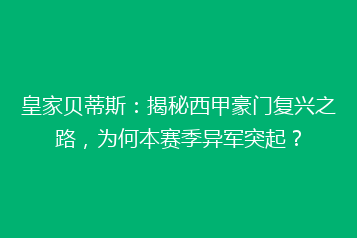 皇家贝蒂斯:揭秘西甲豪门复兴之路,为何本赛季异军突起?