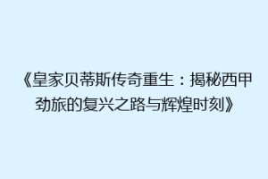 《皇家贝蒂斯传奇重生:揭秘西甲劲旅的复兴之路与辉煌时刻》