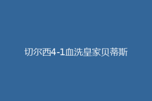 切尔西4-1血洗皇家贝蒂斯
