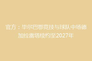 官方：毕尔巴鄂竞技与球队中场德加拉雷塔续约至2027年