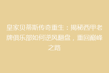 皇家贝蒂斯传奇重生：揭秘西甲老牌俱乐部如何逆风翻盘，重回巅峰之路