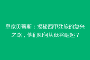 皇家贝蒂斯:揭秘西甲劲旅的复兴之路,他们如何从低谷崛起?