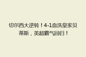 切尔西大逆转!4-1血洗皇家贝蒂斯,英超霸气回归!