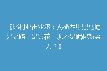 《比利亚雷亚尔：揭秘西甲黑马崛起之路，是昙花一现还是崛起新势力？》