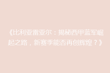 《比利亚雷亚尔:揭秘西甲蓝军崛起之路,新赛季能否再创辉煌?》