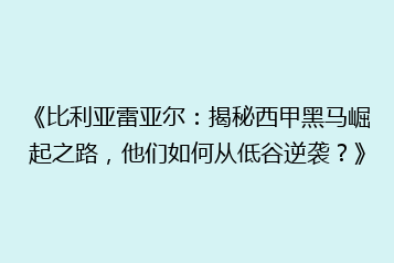 《比利亚雷亚尔:揭秘西甲黑马崛起之路,他们如何从低谷逆袭?》