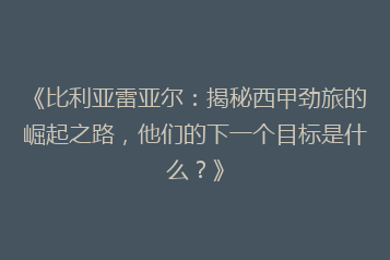 《比利亚雷亚尔:揭秘西甲劲旅的崛起之路,他们的下一个目标是什么?》