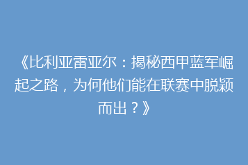 《比利亚雷亚尔:揭秘西甲蓝军崛起之路,为何他们能在联赛中脱颖而出?》