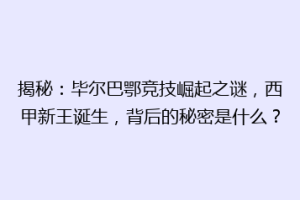 揭秘:毕尔巴鄂竞技崛起之谜,西甲新王诞生,背后的秘密是什么?