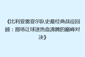 《比利亚雷亚尔队史最经典战役回顾：那场让球迷热血沸腾的巅峰对决》