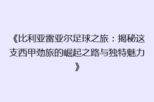 《比利亚雷亚尔足球之旅：揭秘这支西甲劲旅的崛起之路与独特魅力》