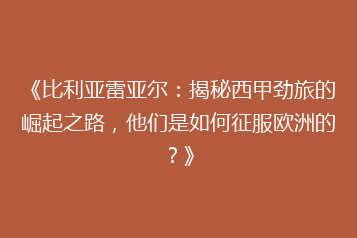 《比利亚雷亚尔:揭秘西甲劲旅的崛起之路,他们是如何征服欧洲的?》