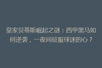 皇家贝蒂斯崛起之谜:西甲黑马如何逆袭,一夜间征服球迷的心?