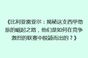 《比利亚雷亚尔:揭秘这支西甲劲旅的崛起之路,他们是如何在竞争激烈的联赛中脱颖而出的?》