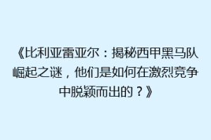 《比利亚雷亚尔:揭秘西甲黑马队崛起之谜,他们是如何在激烈竞争中脱颖而出的?》