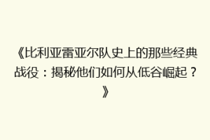 《比利亚雷亚尔队史上的那些经典战役:揭秘他们如何从低谷崛起?》