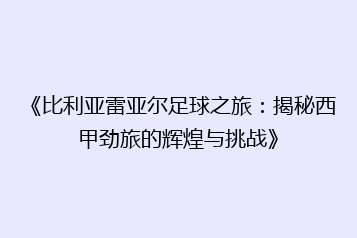 《比利亚雷亚尔足球之旅:揭秘西甲劲旅的辉煌与挑战》