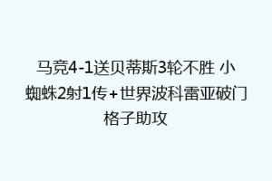 马竞4-1送贝蒂斯3轮不胜 小蜘蛛2射1传+世界波科雷亚破门格子助攻