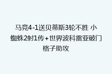马竞4-1送贝蒂斯3轮不胜 小蜘蛛2射1传+世界波科雷亚破门格子助攻
