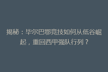 揭秘:毕尔巴鄂竞技如何从低谷崛起,重回西甲强队行列?
