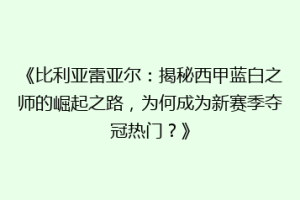 《比利亚雷亚尔：揭秘西甲蓝白之师的崛起之路，为何成为新赛季夺冠热门？》