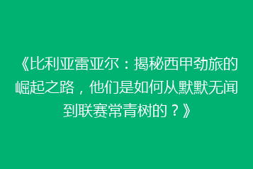《比利亚雷亚尔：揭秘西甲劲旅的崛起之路，他们是如何从默默无闻到联赛常青树的？》