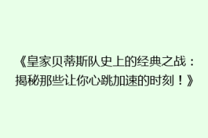 《皇家贝蒂斯队史上的经典之战：揭秘那些让你心跳加速的时刻！》