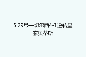 5.29号—切尔西4-1逆转皇家贝蒂斯