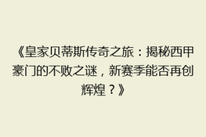 《皇家贝蒂斯传奇之旅：揭秘西甲豪门的不败之谜，新赛季能否再创辉煌？》